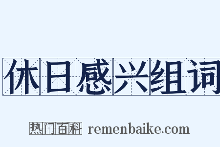 休日感兴组词是什么意思的图片